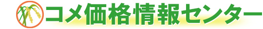 コメ価格情報センター